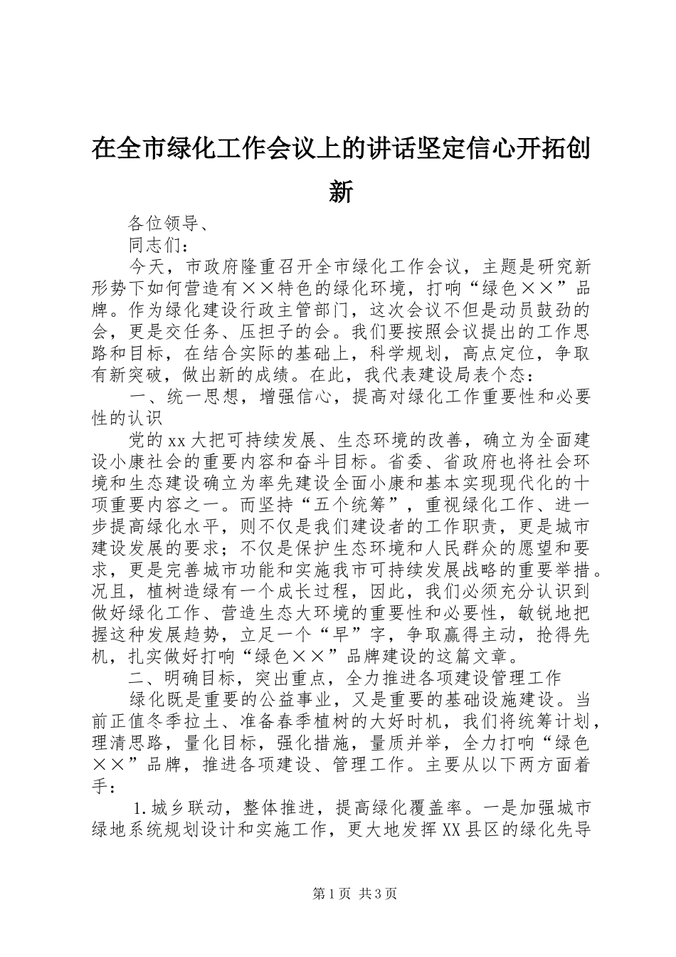 在全市绿化工作会议上的讲话发言坚定信心开拓创新_第1页