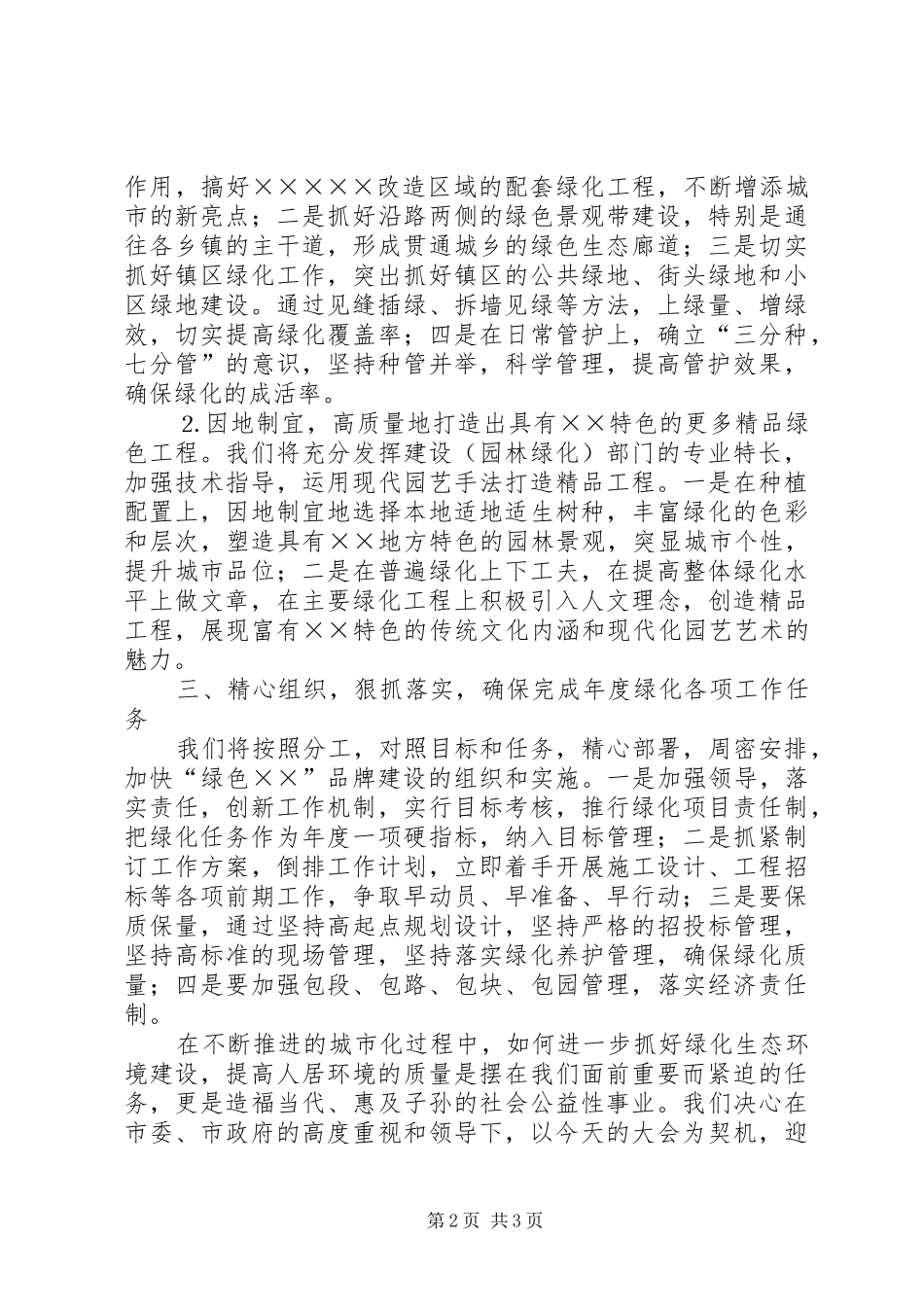 在全市绿化工作会议上的讲话发言坚定信心开拓创新_第2页