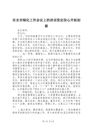 在全市绿化工作会议上的讲话发言坚定信心开拓创新