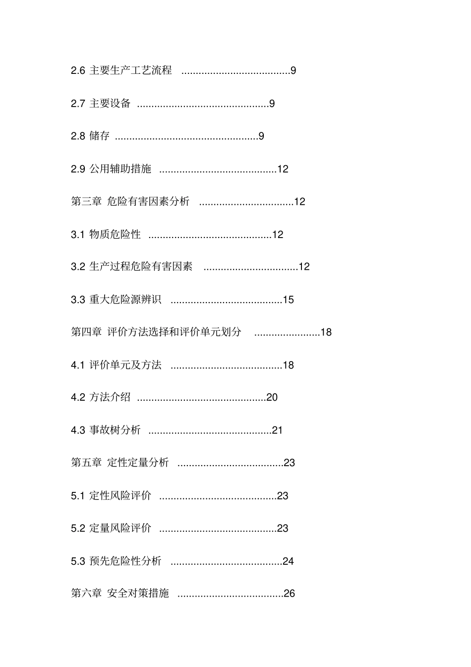 安全预评价报告书安全工程_第2页