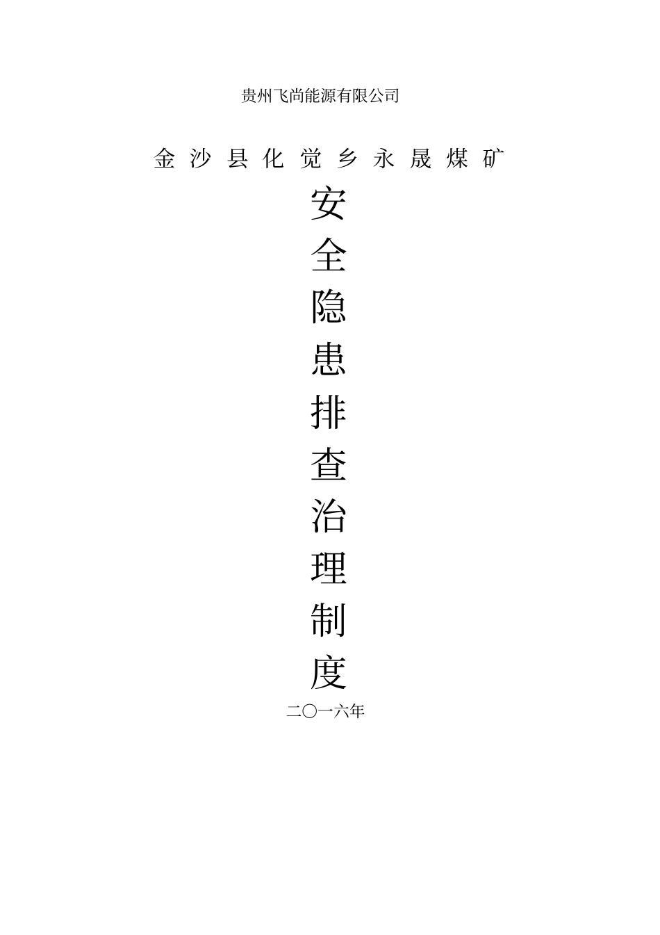 安全隐患排查治理制度_第1页