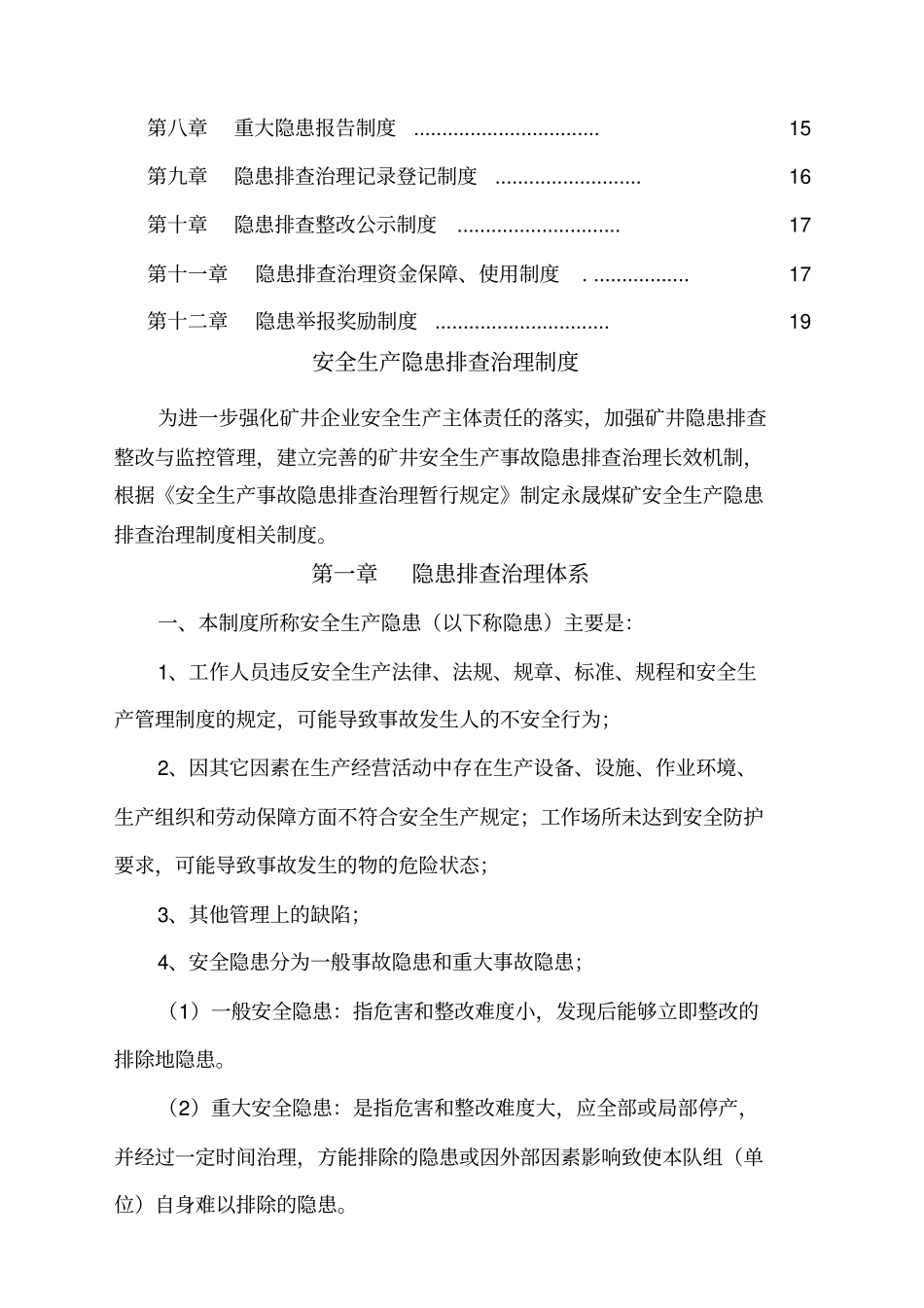 安全隐患排查治理制度_第3页