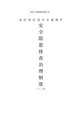 安全隐患排查治理制度