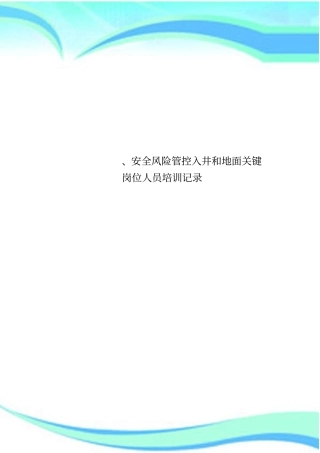 安全风险管控入井和地面关键岗位人员培训记录