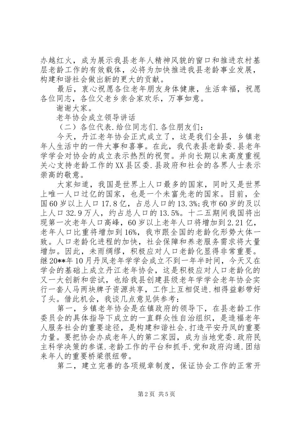 老年协会领导讲话发言_第2页