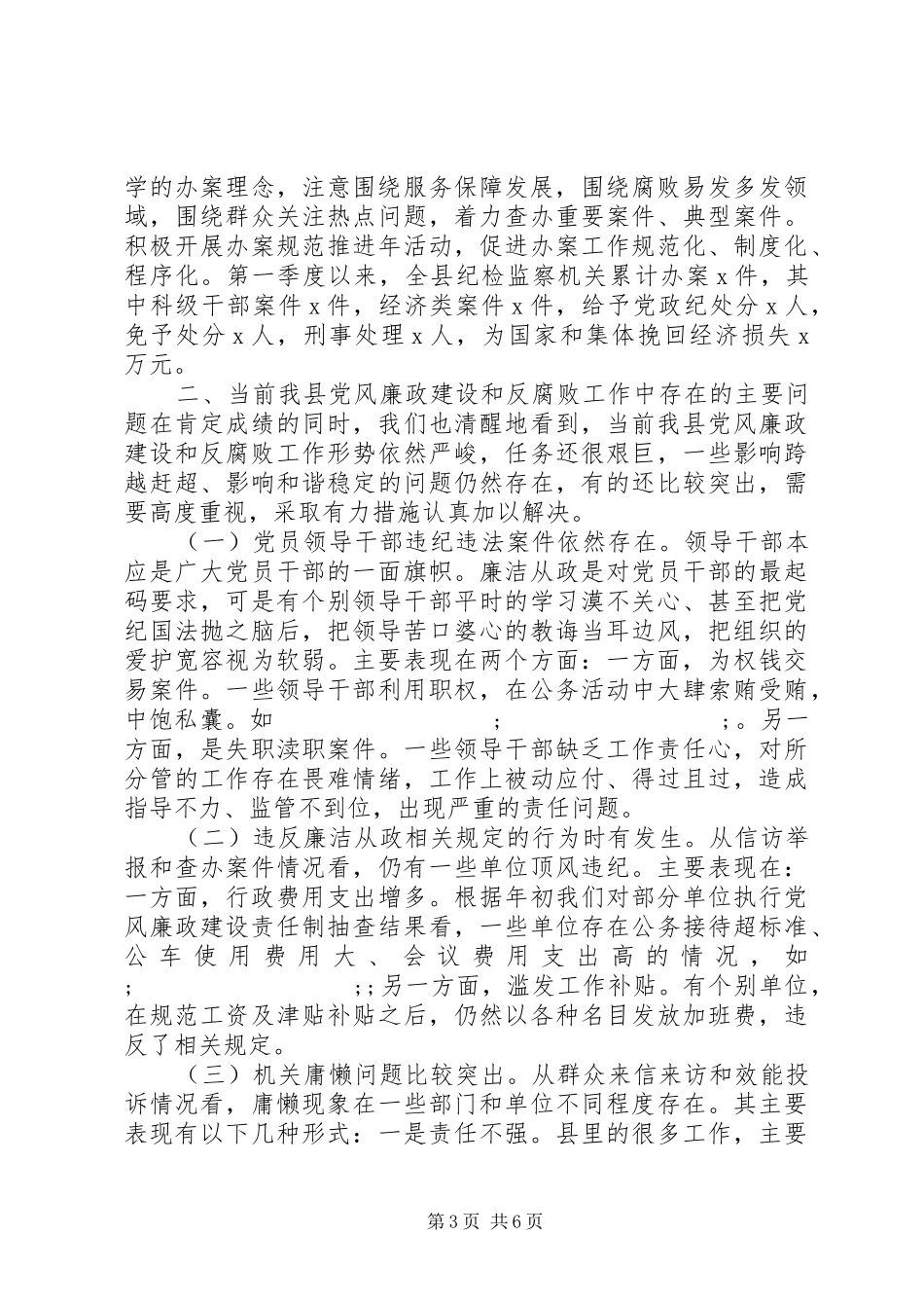 党风廉政建设和反腐败工作形势分析会上的讲话发言_第3页
