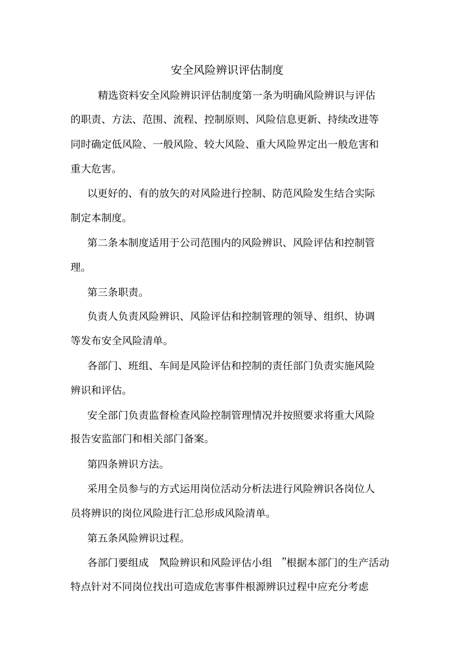 安全风险辨识评价制度_第1页