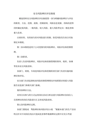 安全风险辨识评价制度