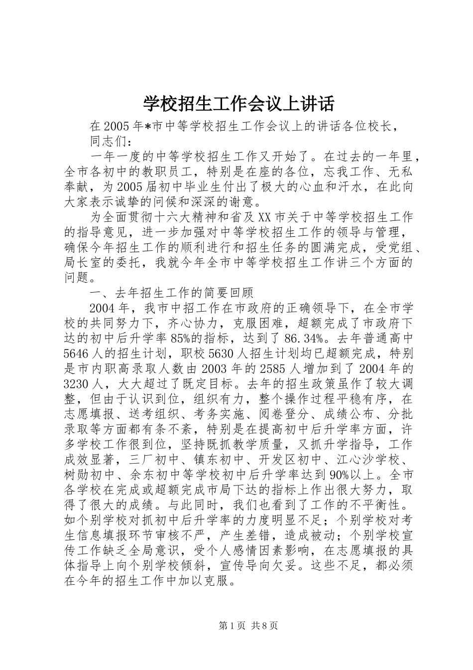 学校招生工作会议上讲话发言_第1页
