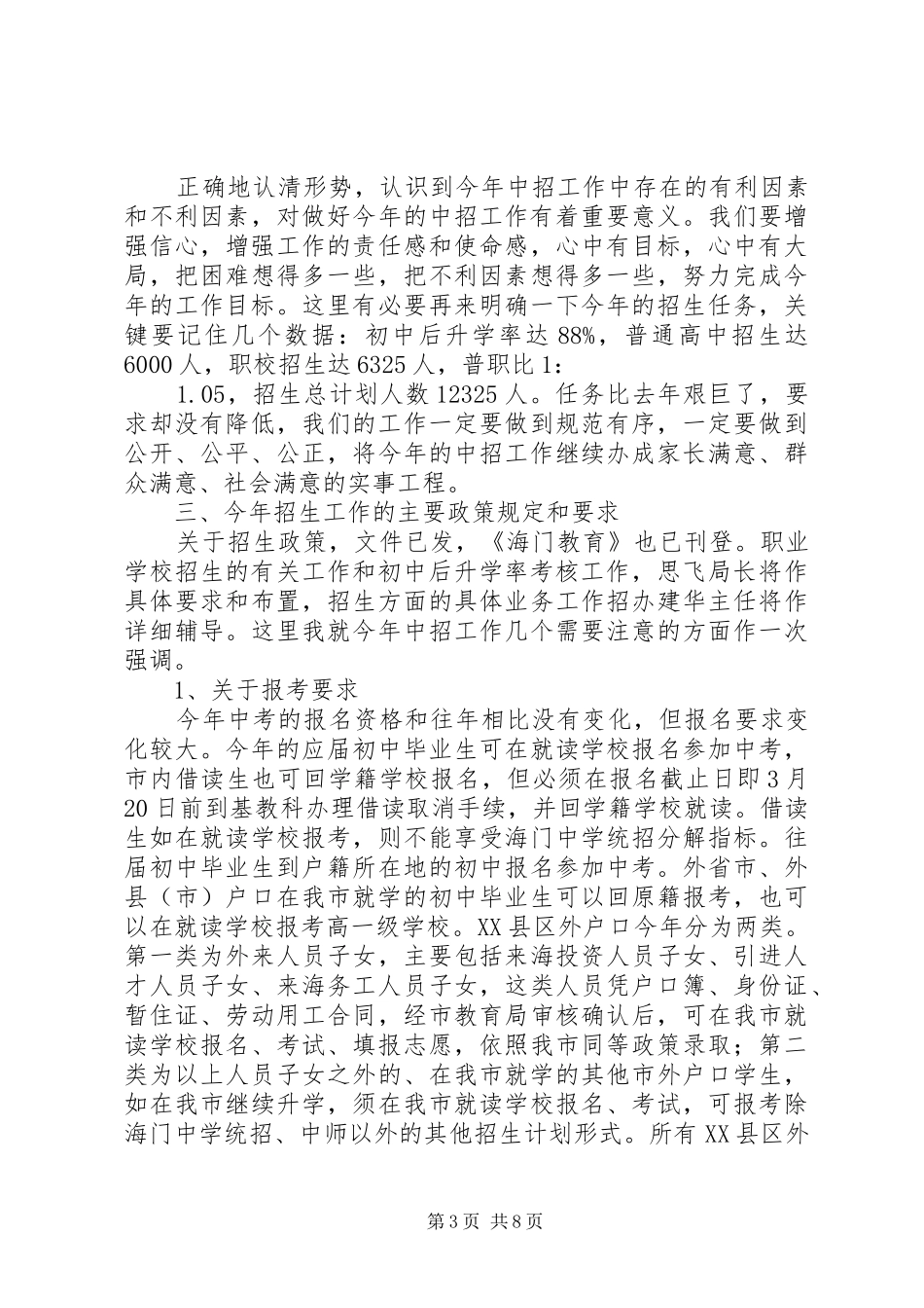 学校招生工作会议上讲话发言_第3页