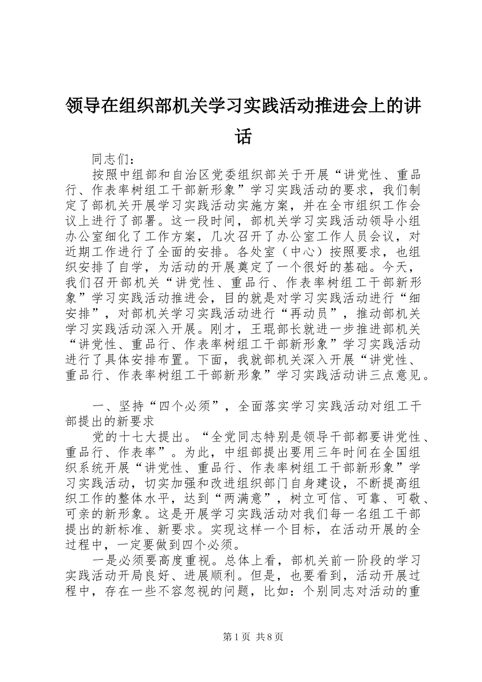 领导在组织部机关学习实践活动推进会上的讲话发言_第1页