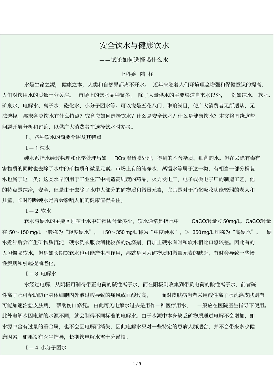 安全饮水与个人健康饮水_第1页