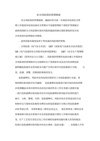 安全风险预控管理制度