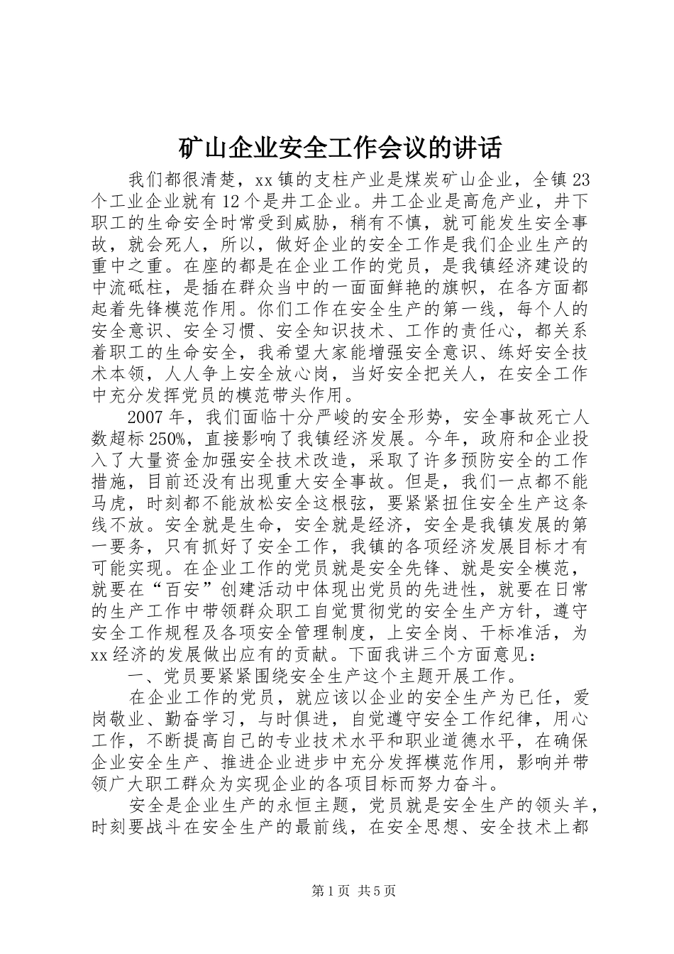 矿山企业安全工作会议的讲话发言_第1页