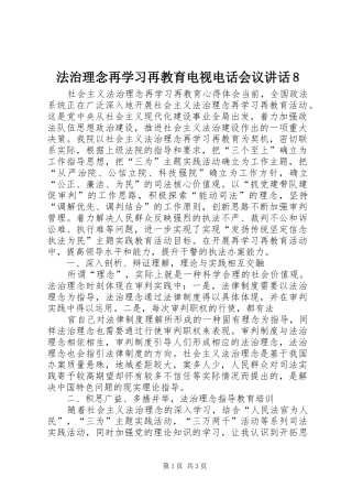 法治理念再学习再教育电视电话会议讲话发言8