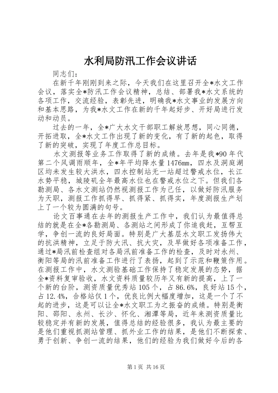 水利局防汛工作会议讲话发言_第1页