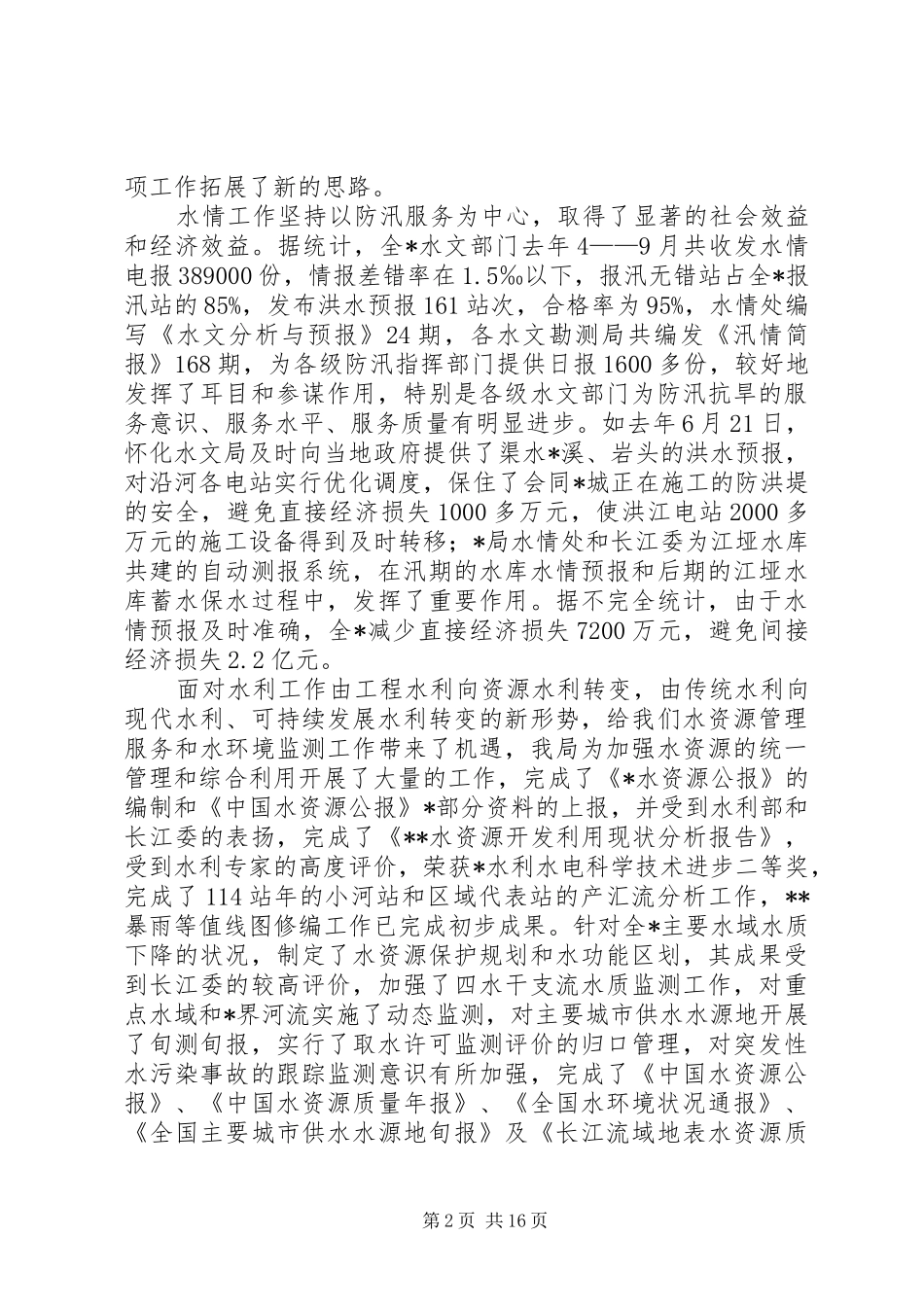 水利局防汛工作会议讲话发言_第2页