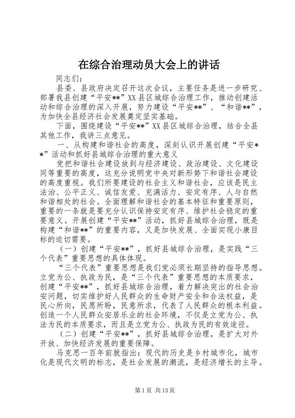 在综合治理动员大会上的讲话发言_第1页