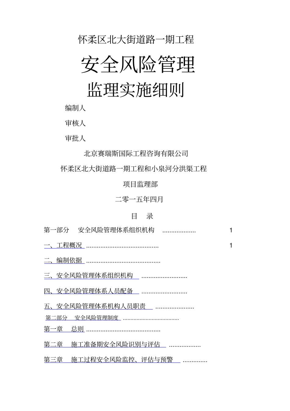 安全风险监理实施细则_第1页