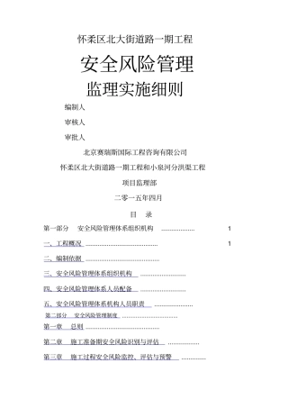 安全风险监理实施细则