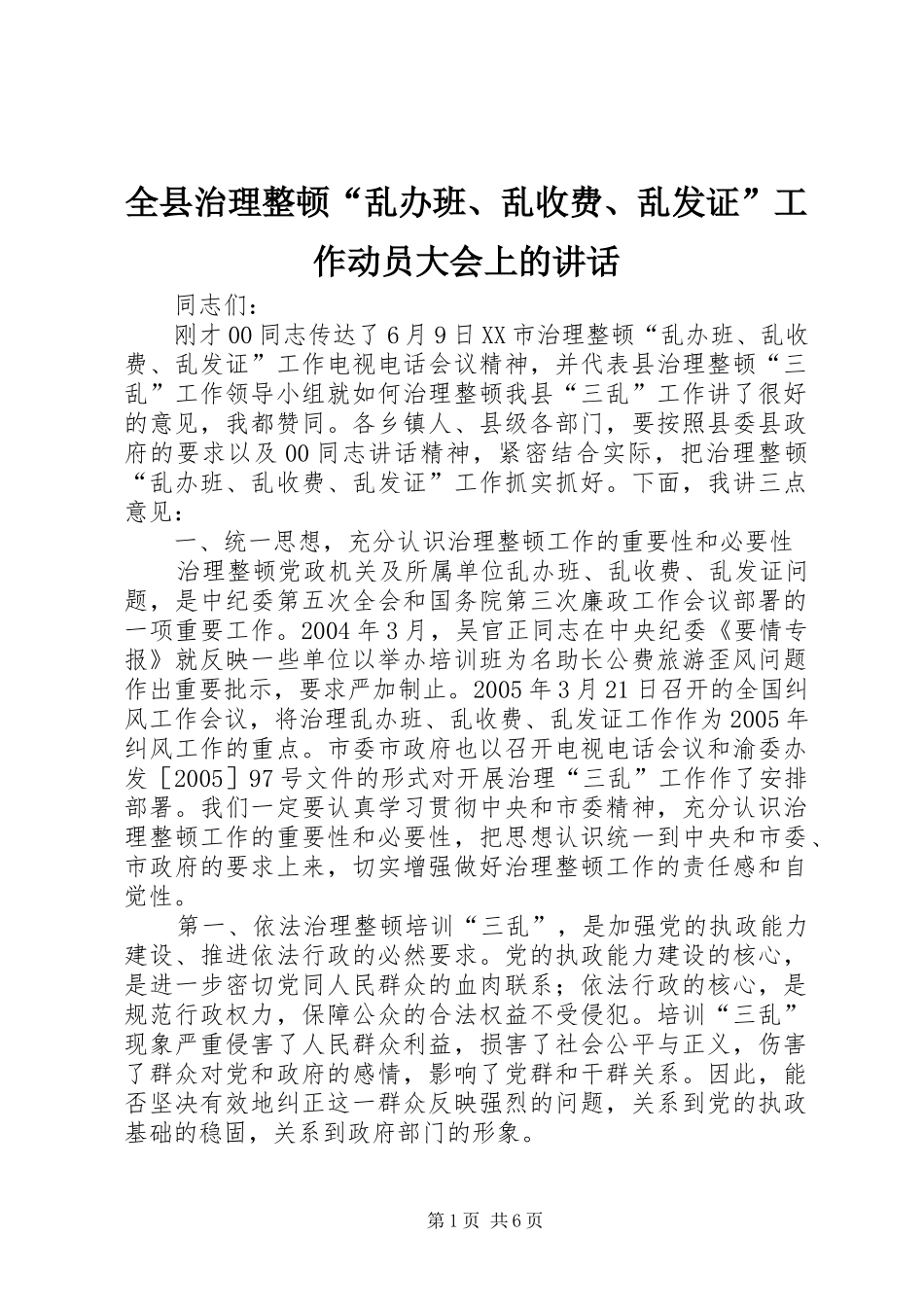 全县治理整顿“乱办班、乱收费、乱发证”工作动员大会上的讲话发言_第1页