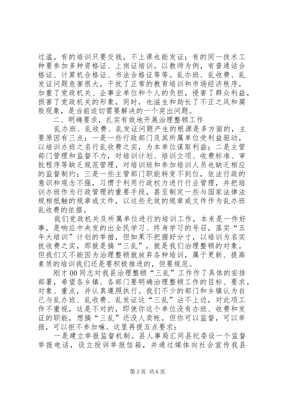 全县治理整顿“乱办班、乱收费、乱发证”工作动员大会上的讲话发言_第3页