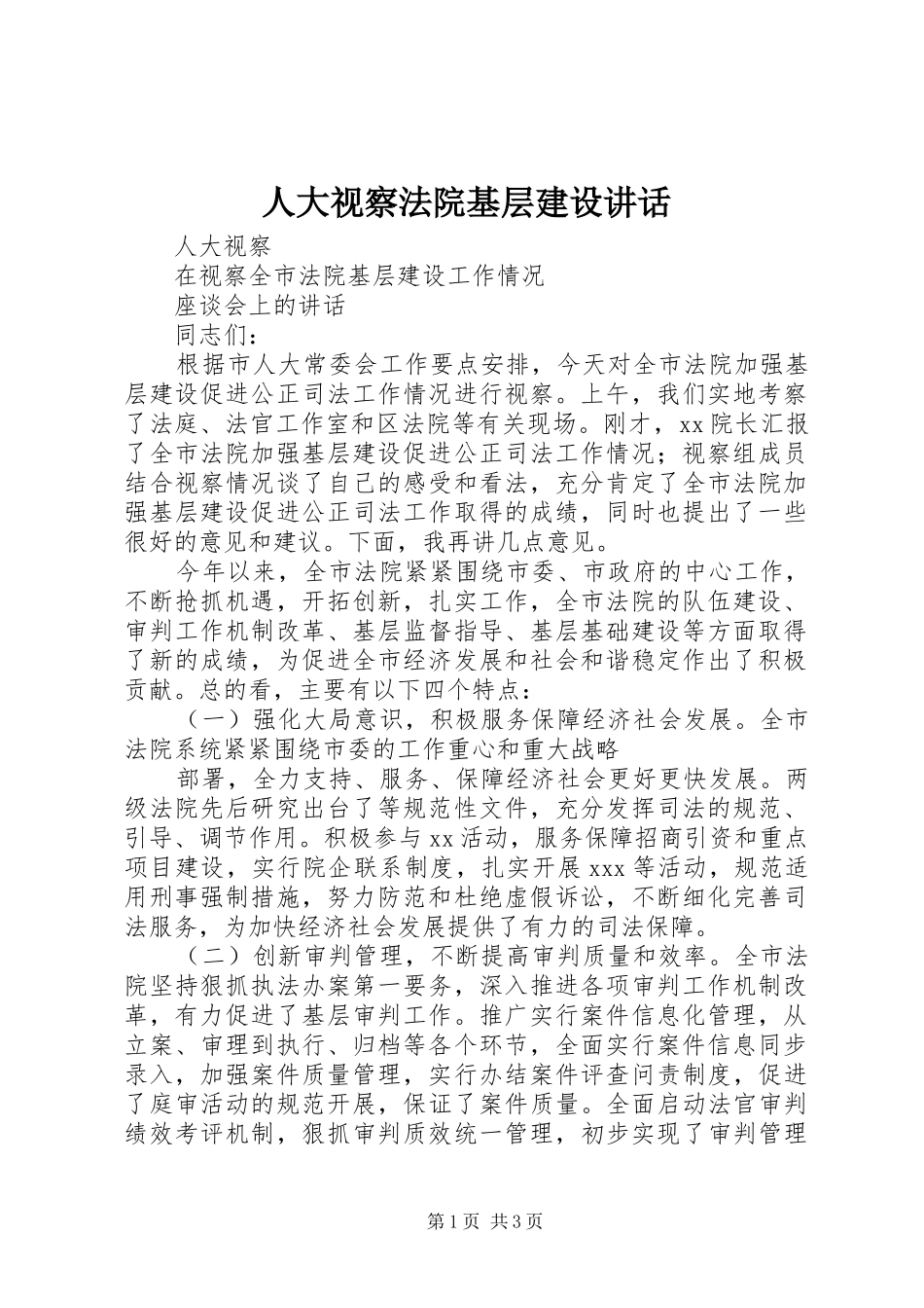 人大视察法院基层建设讲话发言_第1页