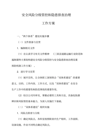 安全风险分级管控和隐患排查治理工作实施计划方案