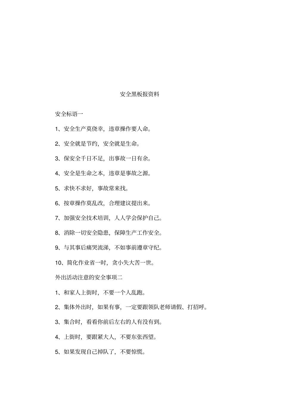 安全黑板报资料_第1页