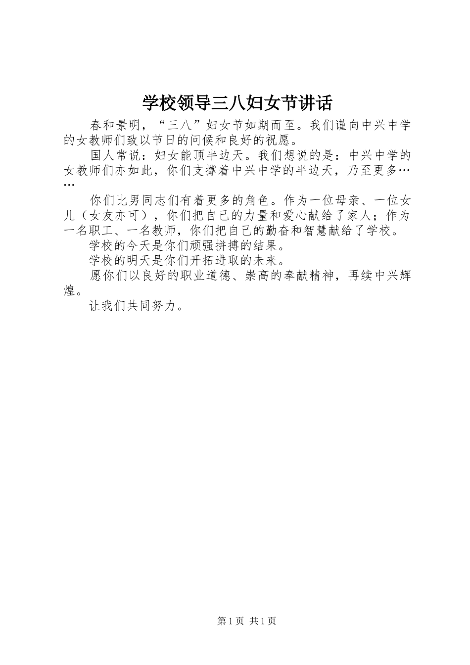 学校领导三八妇女节讲话发言_第1页