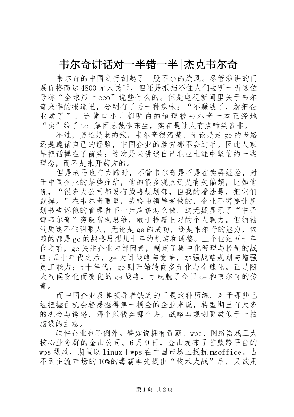 韦尔奇讲话发言对一半错一半-杰克韦尔奇_第1页