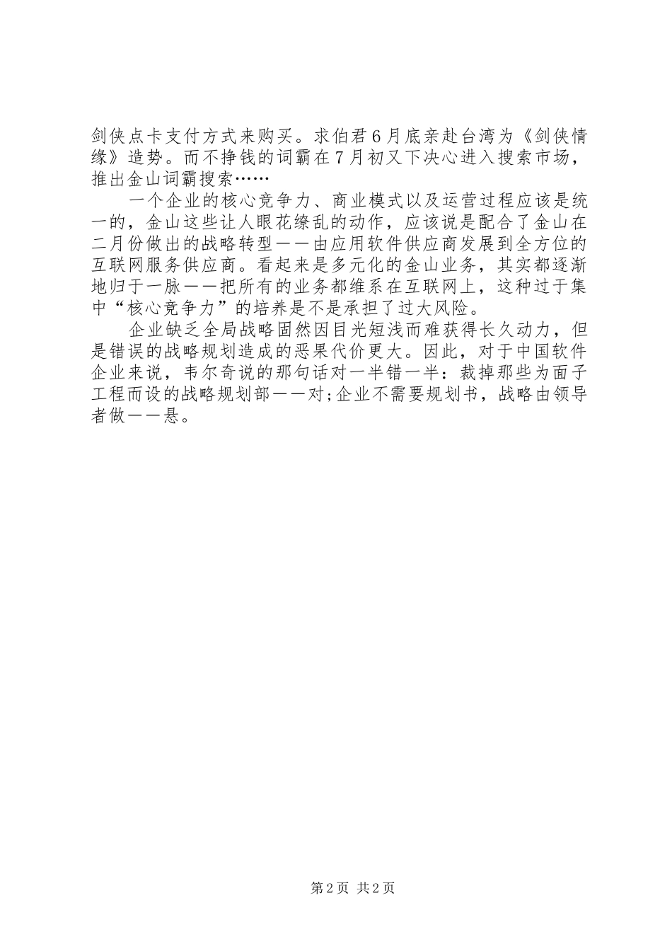 韦尔奇讲话发言对一半错一半-杰克韦尔奇_第2页