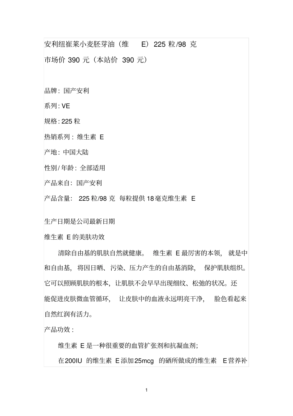 安利纽崔莱小麦胚芽油_第1页