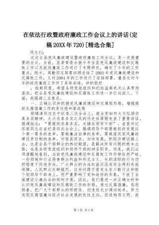 在依法行政暨政府廉政工作会议上的讲话发言(定稿20XX年720)[精选合集](5)