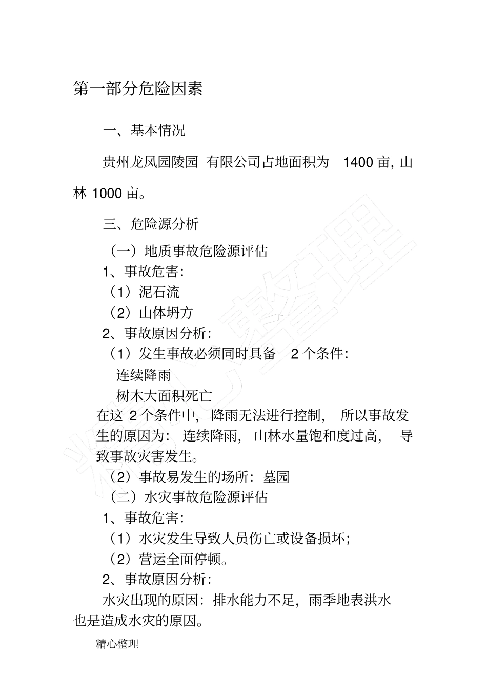 安全风险辨识评价报告_第2页