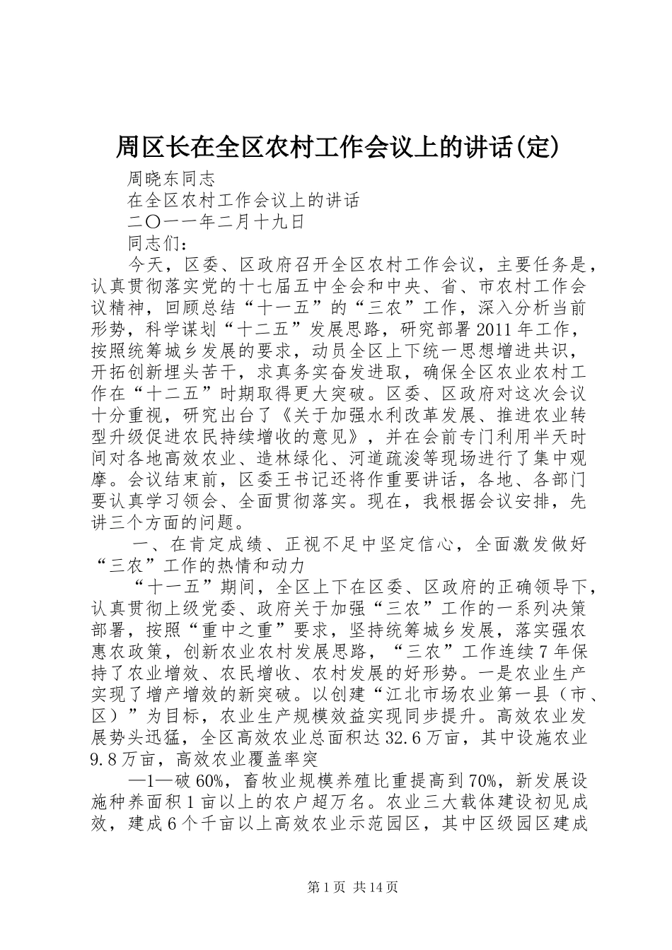 周区长在全区农村工作会议上的讲话发言(定)_第1页