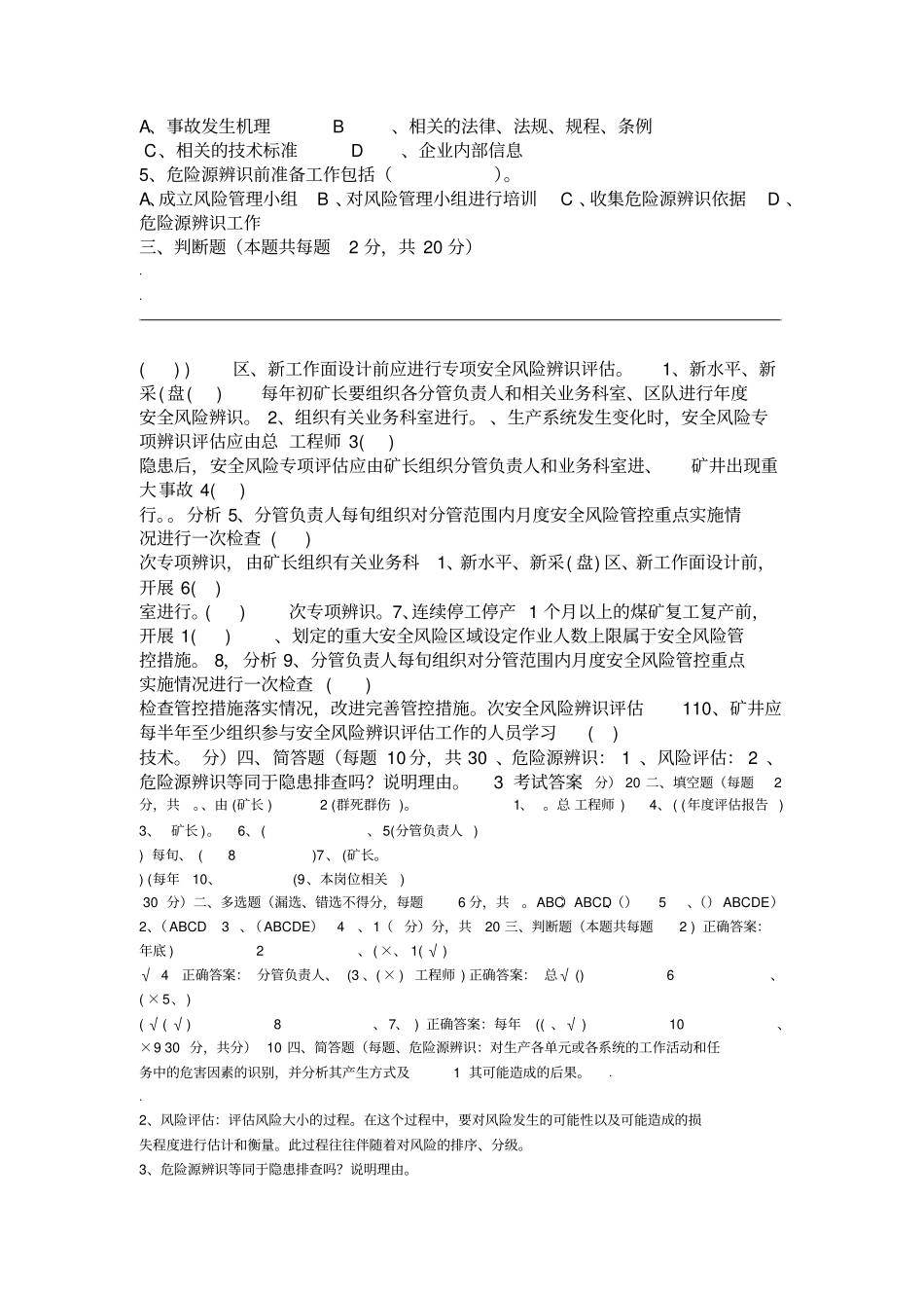 安全风险评价培训考试试卷_第2页