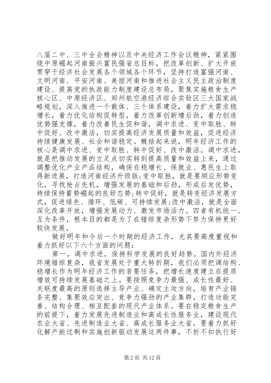省委经济工作会议讲话发言材料_第2页