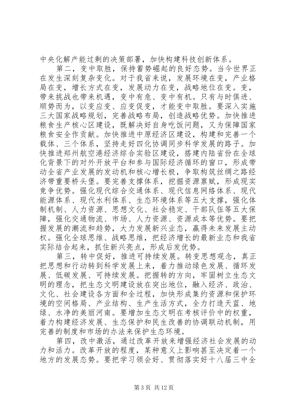 省委经济工作会议讲话发言材料_第3页