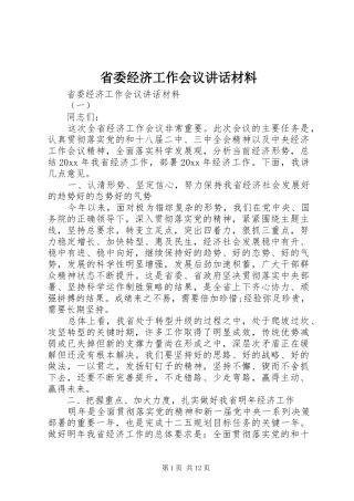 省委经济工作会议讲话发言材料