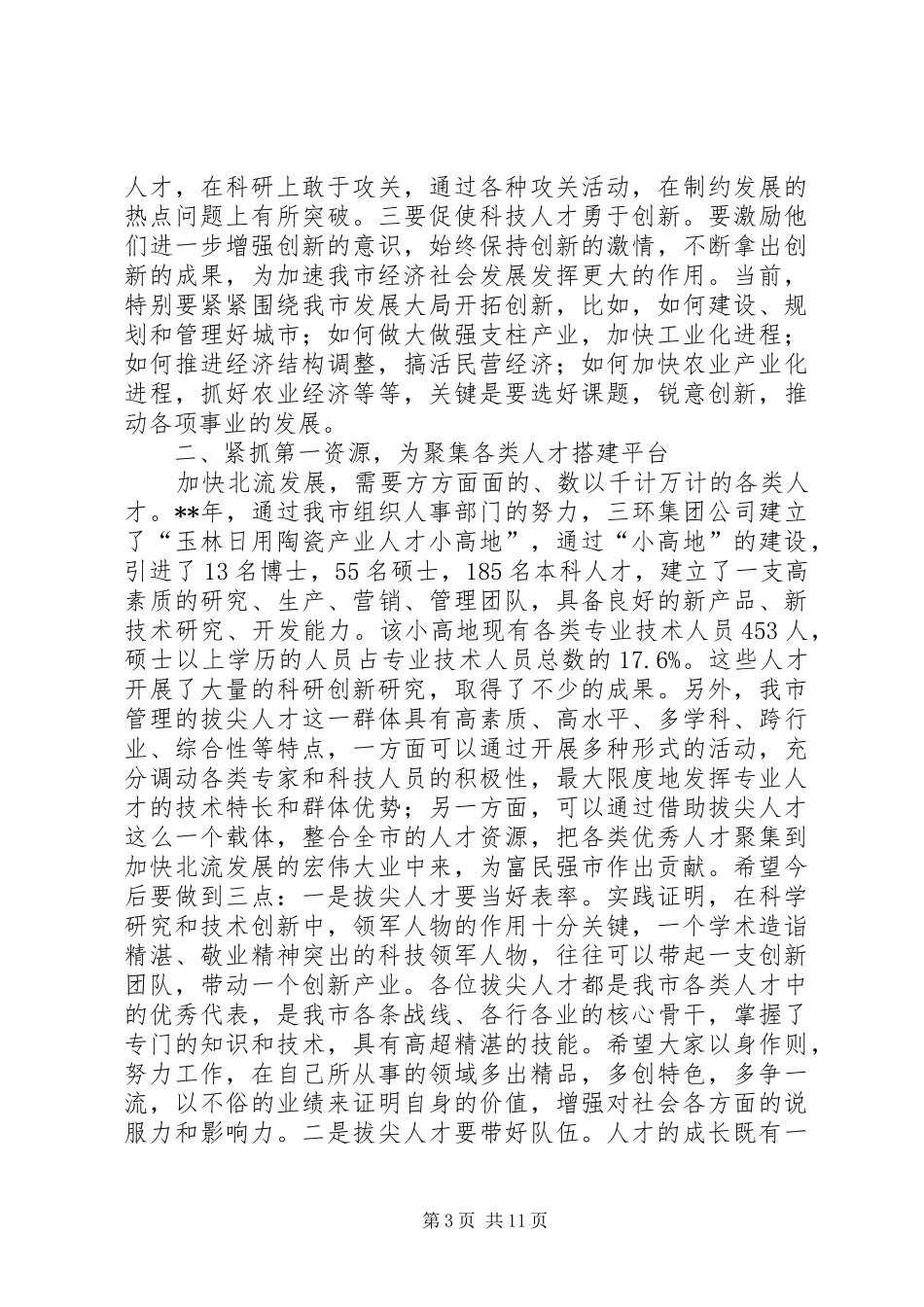 科技人才工作会议讲话发言_第3页