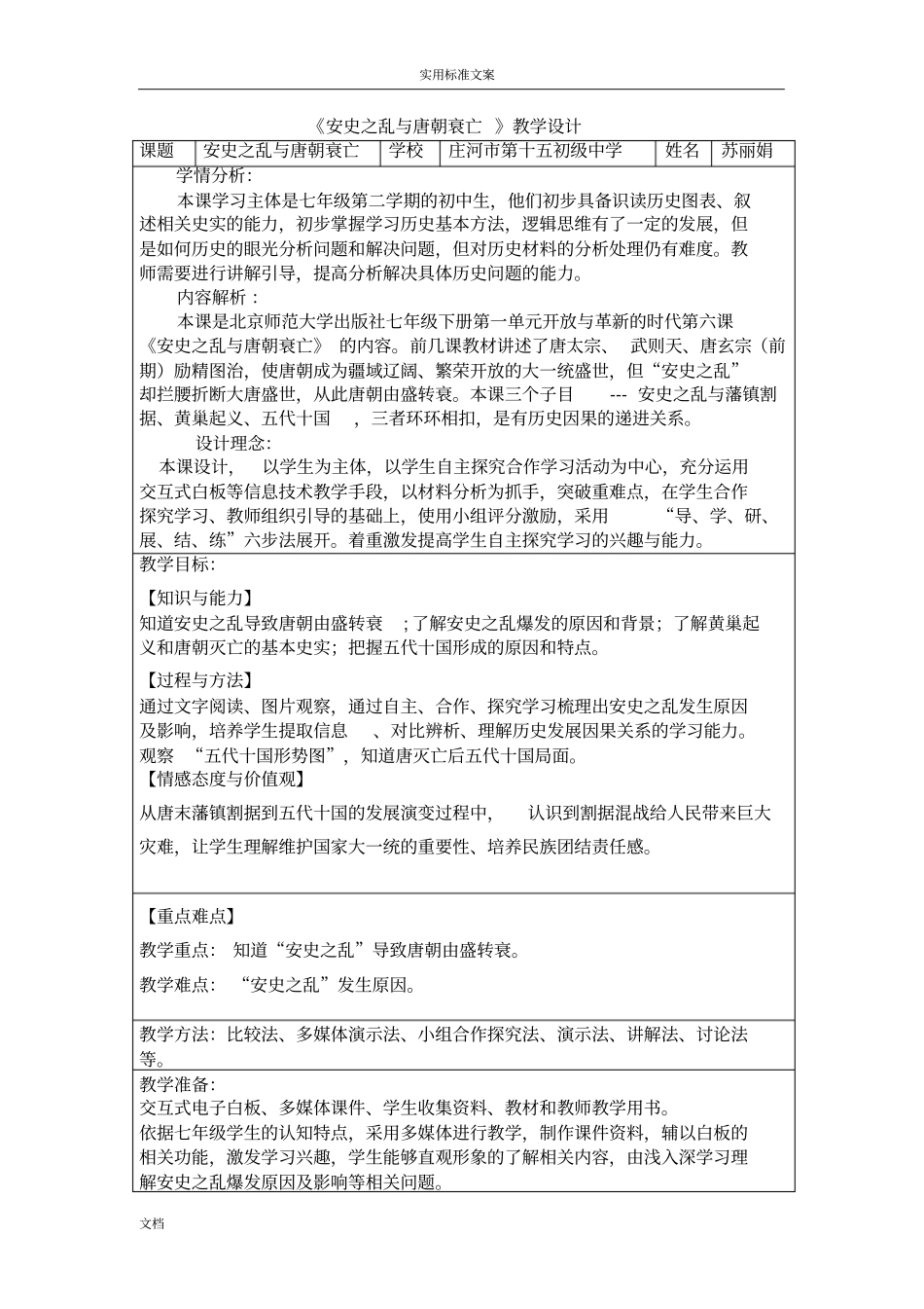 安史之乱与唐朝衰亡教学设计课题_第1页