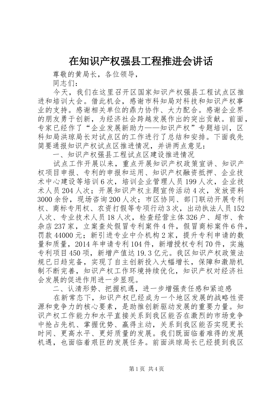 在知识产权强县工程推进会讲话发言_第1页