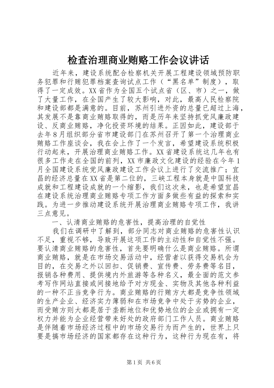 检查治理商业贿赂工作会议讲话发言_第1页