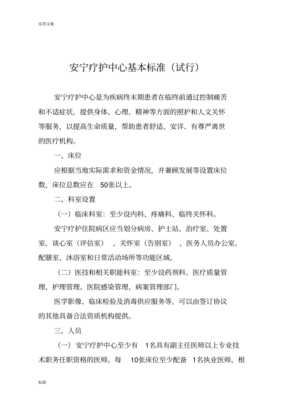 安宁疗护中心基本实用标准_第1页