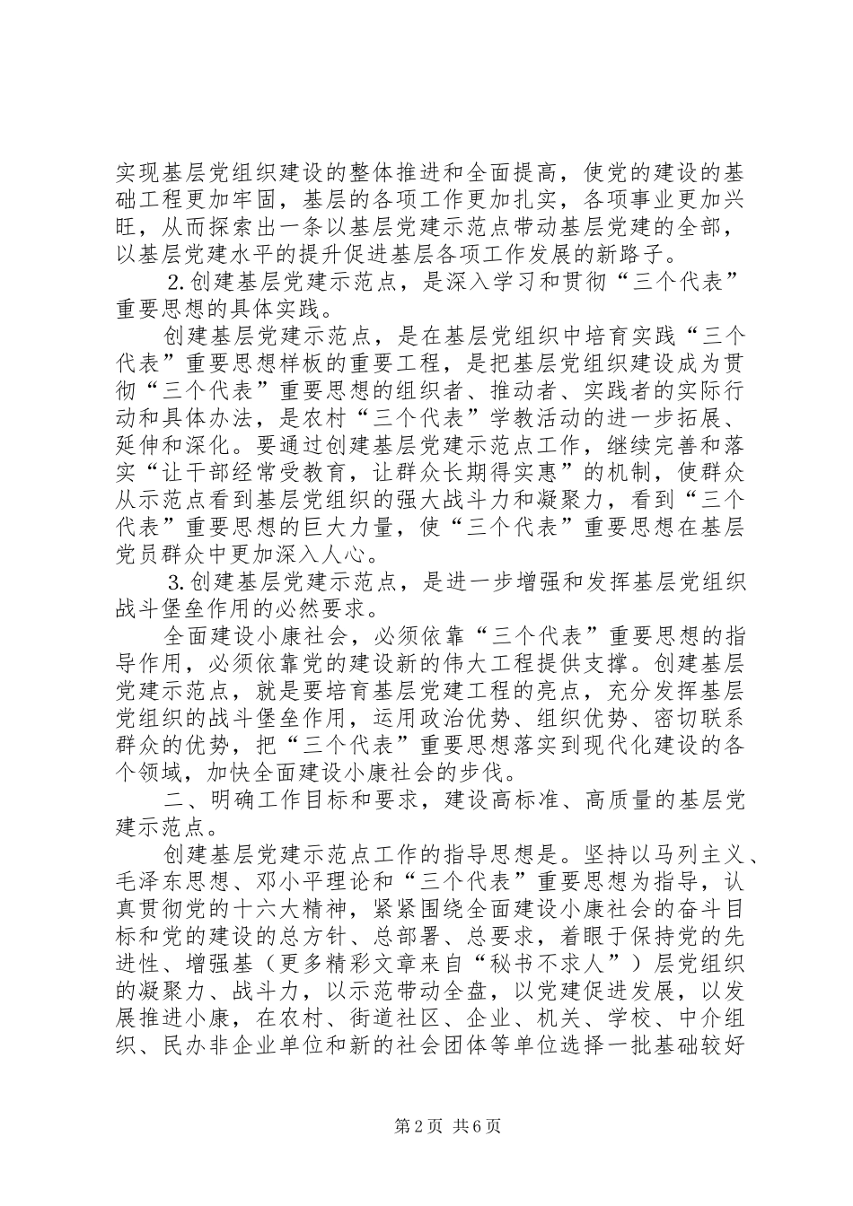 基层党建示范点座谈会上的讲话发言_1_第2页