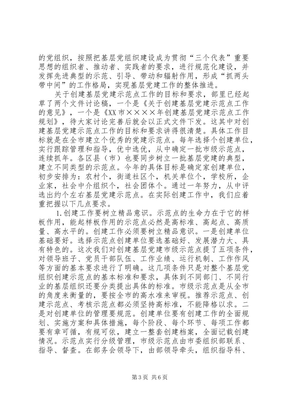 基层党建示范点座谈会上的讲话发言_1_第3页