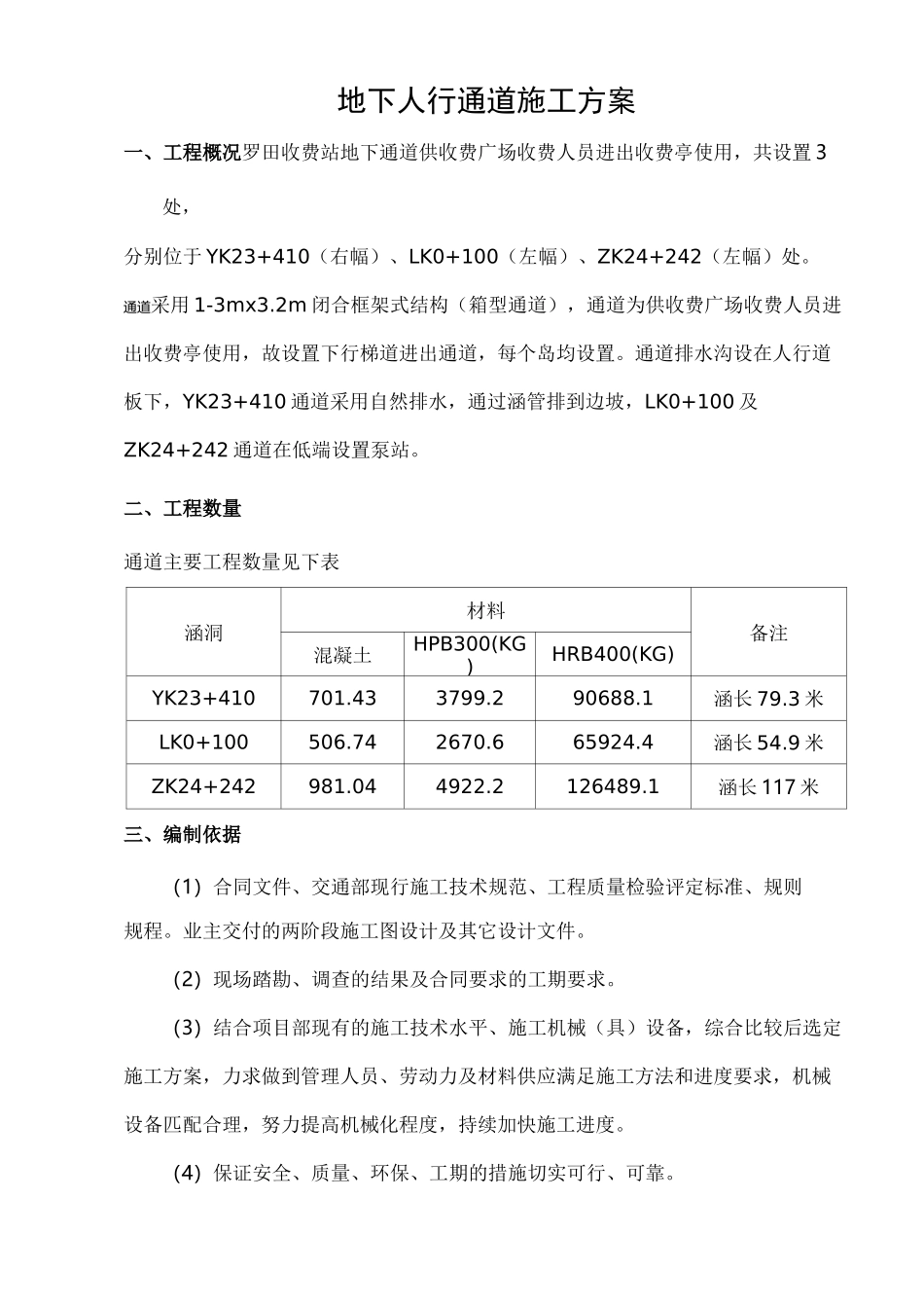 地下人行通道施工组织设计_第3页