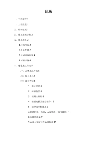 地下人行通道施工组织设计