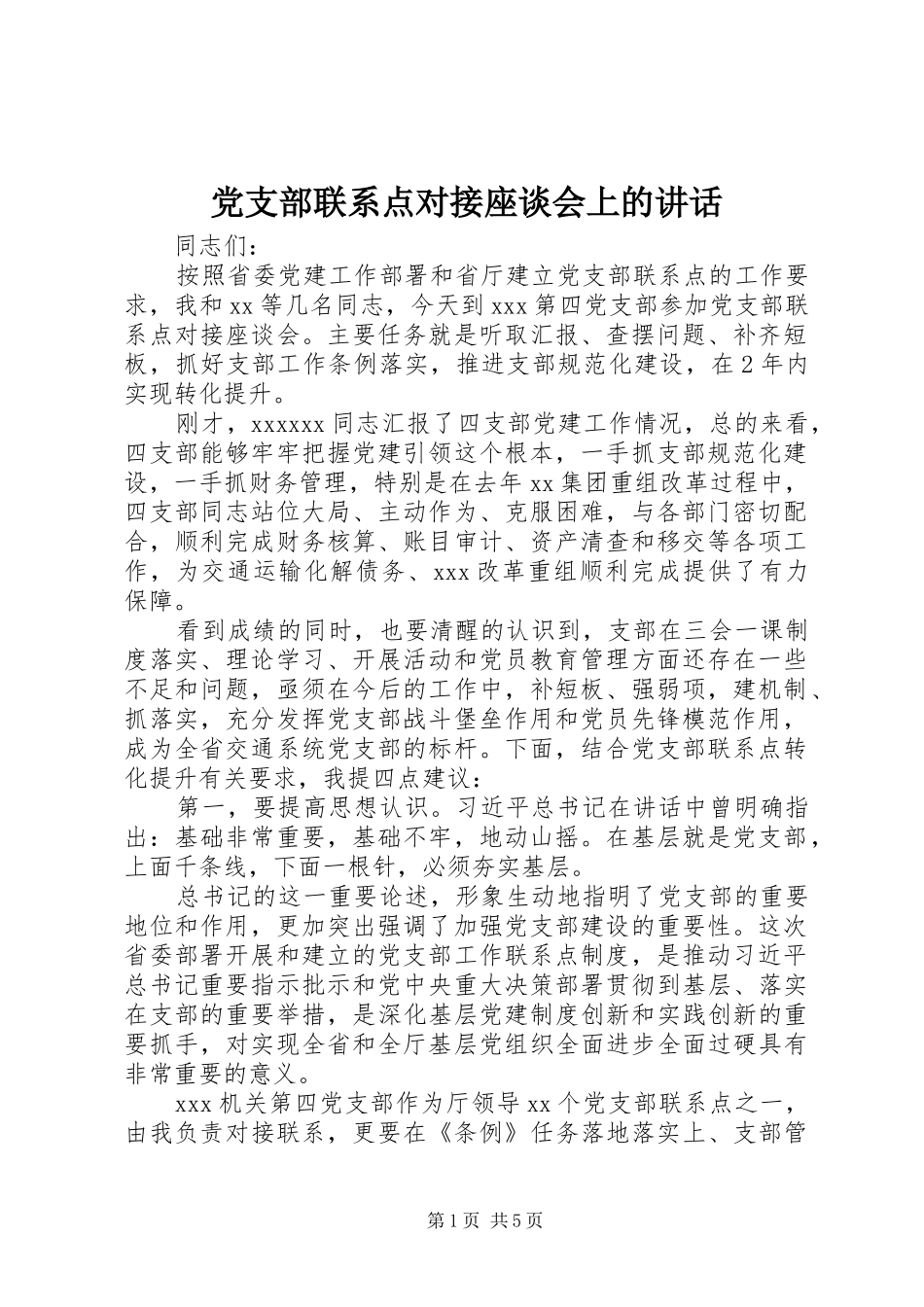 党支部联系点对接座谈会上的讲话发言_第1页